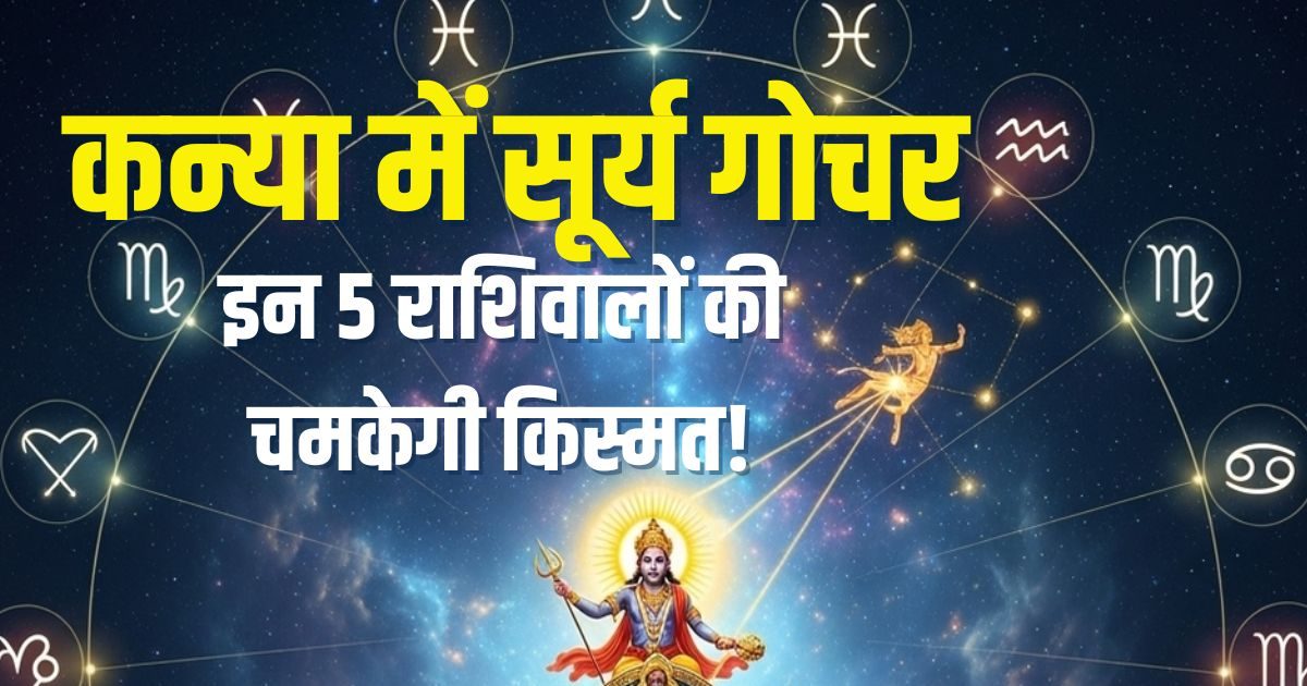 Surya Rashi Parivartan 2025: Today, these 5 zodiaces will shine with solar transport! Great post, sum of economic progress, read impact on 12 zodiac signs