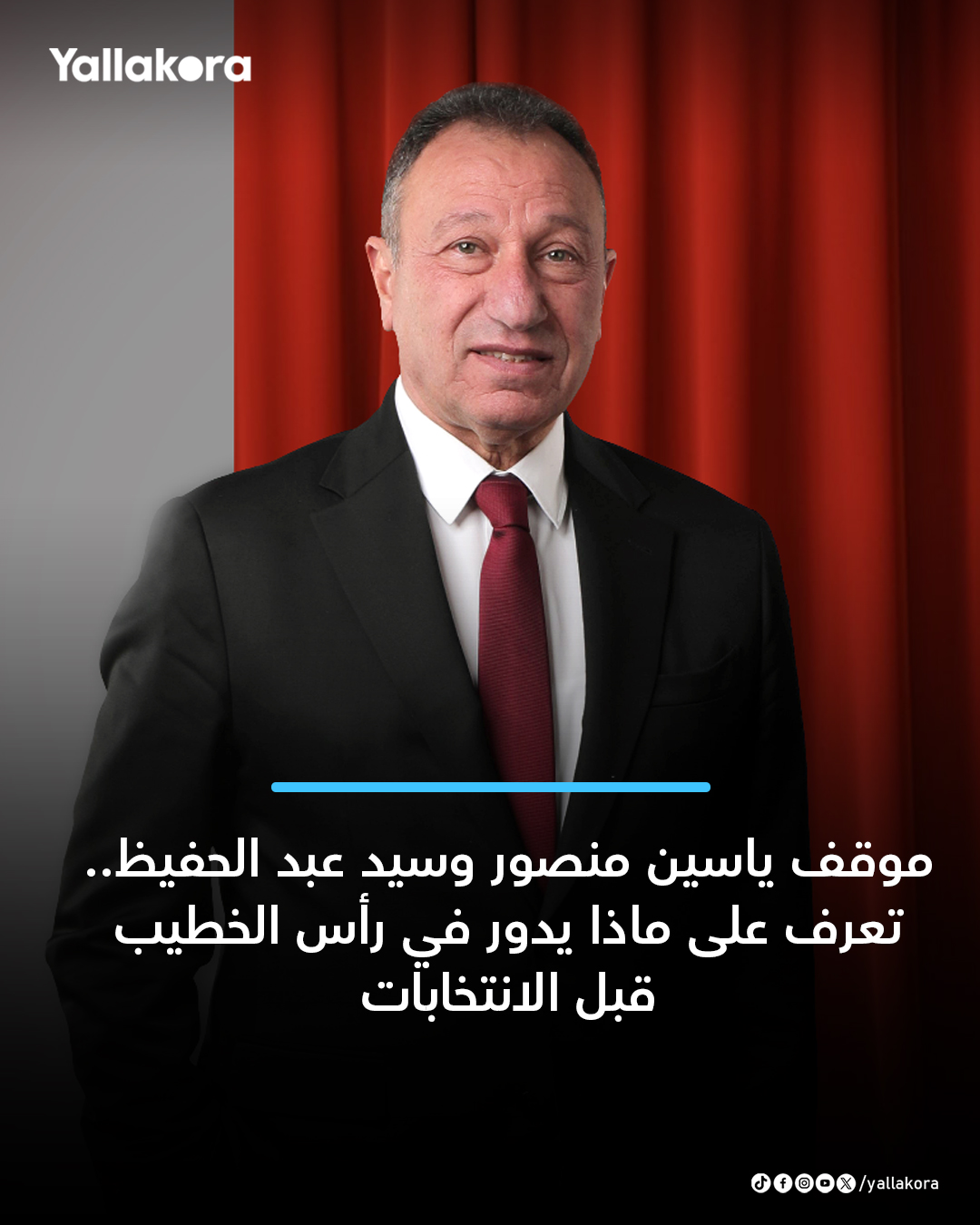 موقف ياسين منصور وسيد عبد الحفيظ.. تعرف على ماذا يدور في رأس الخطيب قبل الانتخابات.
