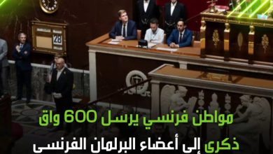 مواطن فرنسي يرسل 600 واق ذكري إلى أعضاء الجمعية الوطنية (البرلمان الفرنسي)، تعبيرا عن استيائه…