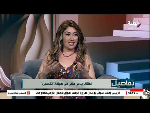 الفنانة إيناس مكي: مرض مناعي نادر منعني من أي عمليات تجميل وأحاول الحفاظ على ملامحي الطبيعية