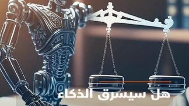 هل سيسرق الذكاء الاصطناعي مهنة المحاماة أم سيطورها؟ ما هو الخيار الصعب الذي يواجهه المحامون…