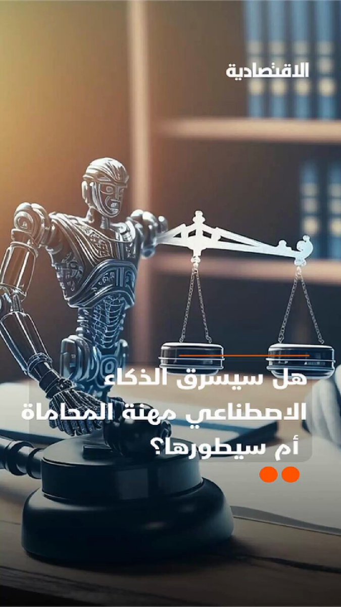 هل سيسرق الذكاء الاصطناعي مهنة المحاماة أم سيطورها؟ ما هو الخيار الصعب الذي يواجهه المحامون…
