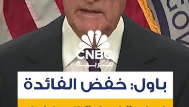 قال رئيس الاحتياطي الفدرالي جيروم باول إن قرار خفض الفائدة الأخير “يمكن النظر إليه كخطوة…