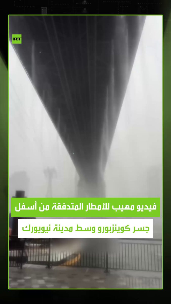 مشهد مهيب يوثق تدفق الأمطار الغزيرة من أسفل جسر كوينزبورو الشهير وسط مدينة نيويورك الأمريكية،…
