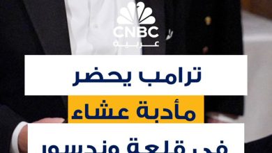ملك بريطانيا تشارلز يستضيف الرئيس الأميركي دونالد ترامب والسيدة الأولى ميلانيا في مأدبة عشاء…