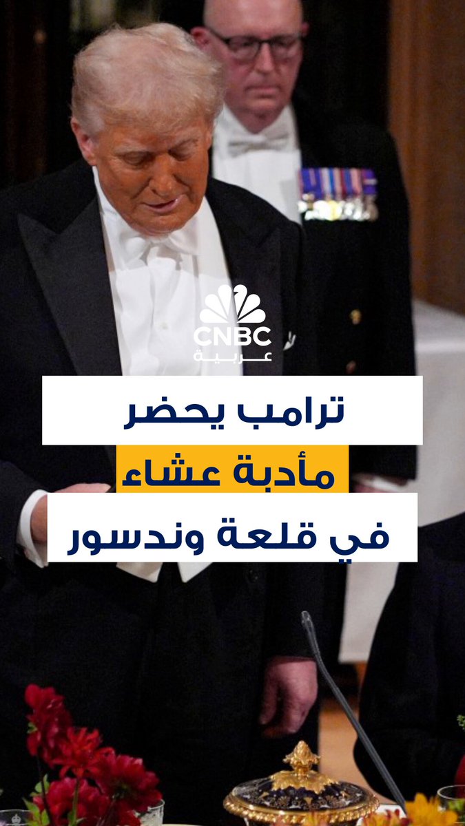 ملك بريطانيا تشارلز يستضيف الرئيس الأميركي دونالد ترامب والسيدة الأولى ميلانيا في مأدبة عشاء…