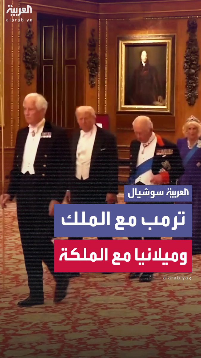 من استضافة ترمب و ميلانيا.. مشاهد متنوعة من المأدبة الرسمية التي أقامها الملك تشارلز في قلعة…