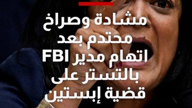 مشادة وصراخ محتدم بين نائب ديمقراطية ومدير ال”أف بي آي” الذي اتهمته بالتستر على قضية إبستين،…
