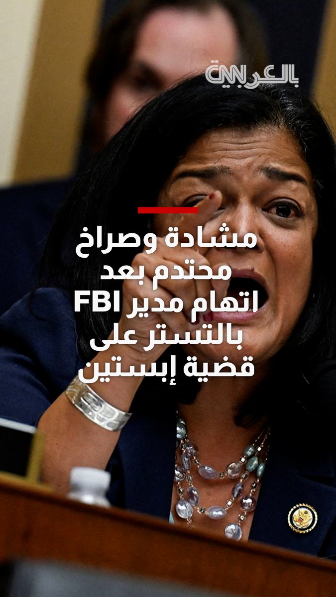 مشادة وصراخ محتدم بين نائب ديمقراطية ومدير ال”أف بي آي” الذي اتهمته بالتستر على قضية إبستين،…