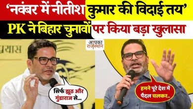 “Nitish Kumar’s farewell was determined …” Prashant Kishore’s big allegation, political movement quickly before the Bihar election, watching video watching