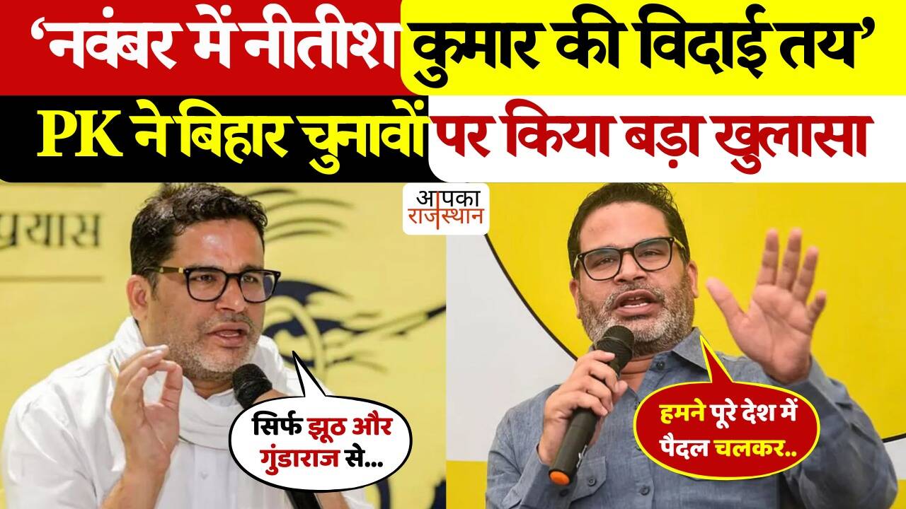 “Nitish Kumar’s farewell was determined …” Prashant Kishore’s big allegation, political movement quickly before the Bihar election, watching video watching