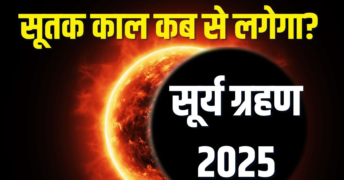 Surya Grahan Sutak naked: When will the Sutak period of solar eclipse occur? Whether it will be valid in India, learn the right thing at Panditji