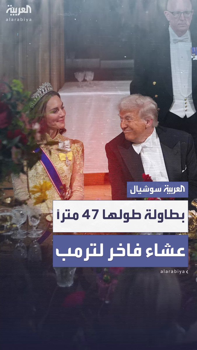 بطاولة طولها 47 متراً.. مأدبة ملكية على شرف ترمب وقائمة فرنسية تضم دجاج بالوتين ونبيذاً عمره…