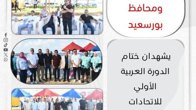 وزير الرياضة يطلق حمام السلام في ختام الدورة الرية العربية الأولى