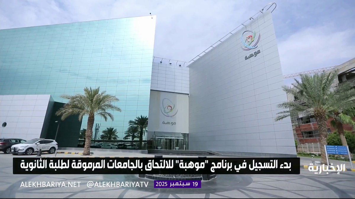 بدء التسجيل في برنامج “موهبة” للالتحاق بالجامعات المرموقة لطلبة المرحلة الثانوية #الإخبارية