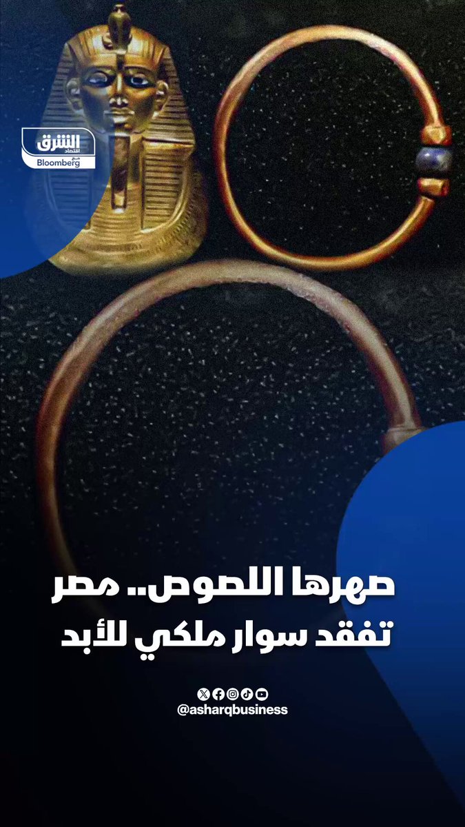صهرها اللصوص.. مصر تفقد للأبد أسورة ملكية يتجاوز عمرها 3000 عام. تابعوا اقتصاد الشرق للمزيد