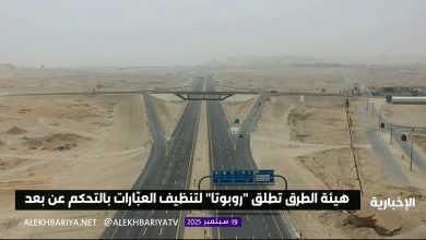 هيئة الطرق تطلق روبوتًا لتنظيف العبّارات عن بٌعد وبتقنية جديدة في مجال صيانة الطرق #الإخبارية