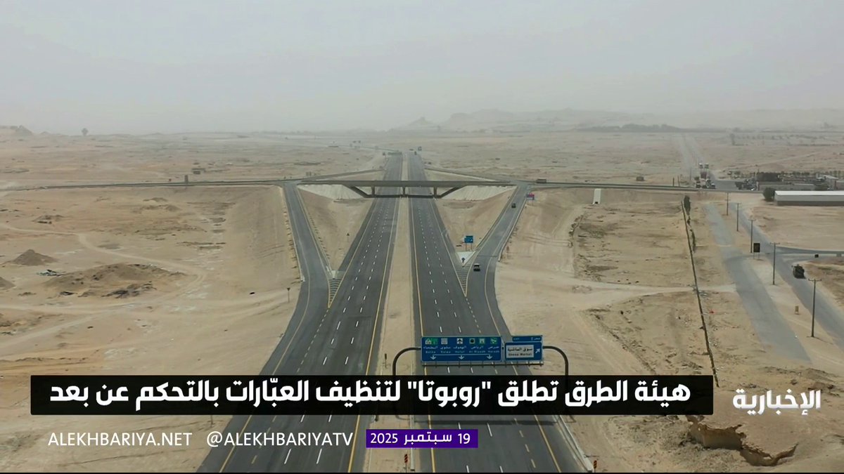 هيئة الطرق تطلق روبوتًا لتنظيف العبّارات عن بٌعد وبتقنية جديدة في مجال صيانة الطرق #الإخبارية