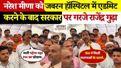 Rajendra Guda’s anger of anger over sending Nareseh Mena to the hospital@! Bhajanlal strongly attacked the government, watching video