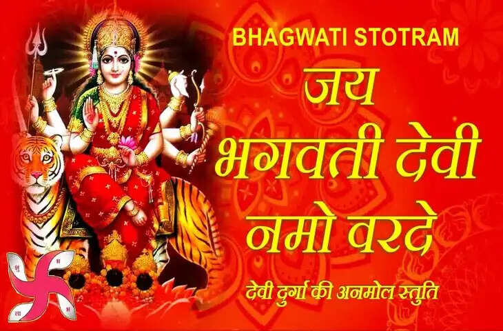 Lesson of Bhagwati Stotram to improve wealth and economic status knows how to get wealth and economic stability in the video