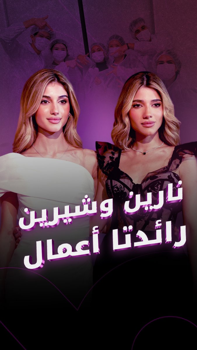 الأختان شيرين ونارين بيوتي تتجهان نحو عالم ريادة الأعمال بعد نجاحهما في صناعة المحتوى.. فما…