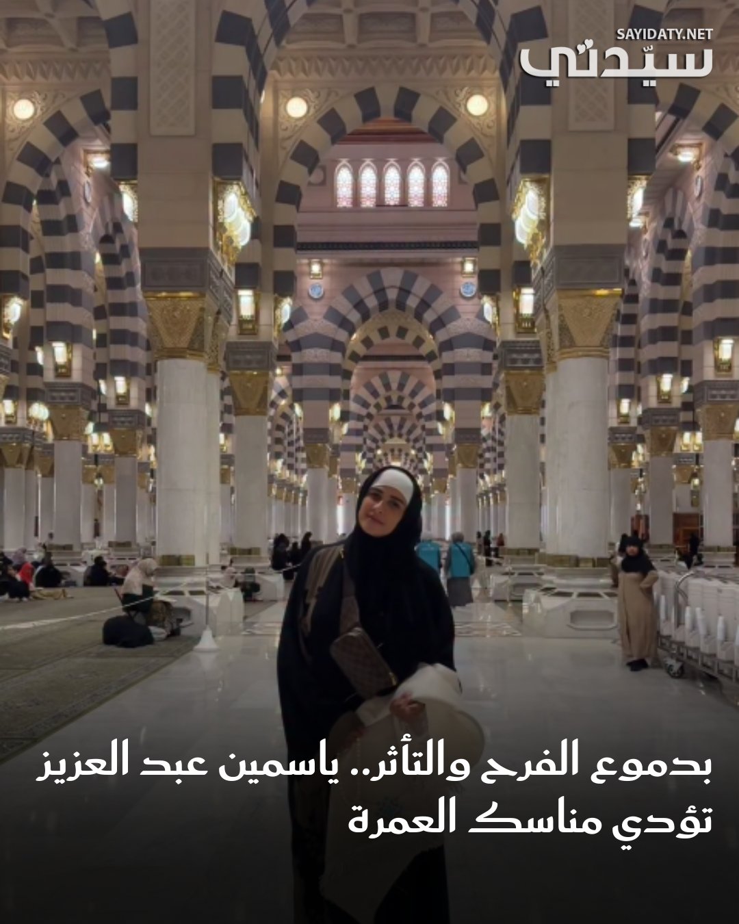 شاركت النجمة ياسمين عبد العزيز جمهورها لحظات مؤثرة من أدائها لمناسك العمرة، حيث ظهرت بالحجاب…