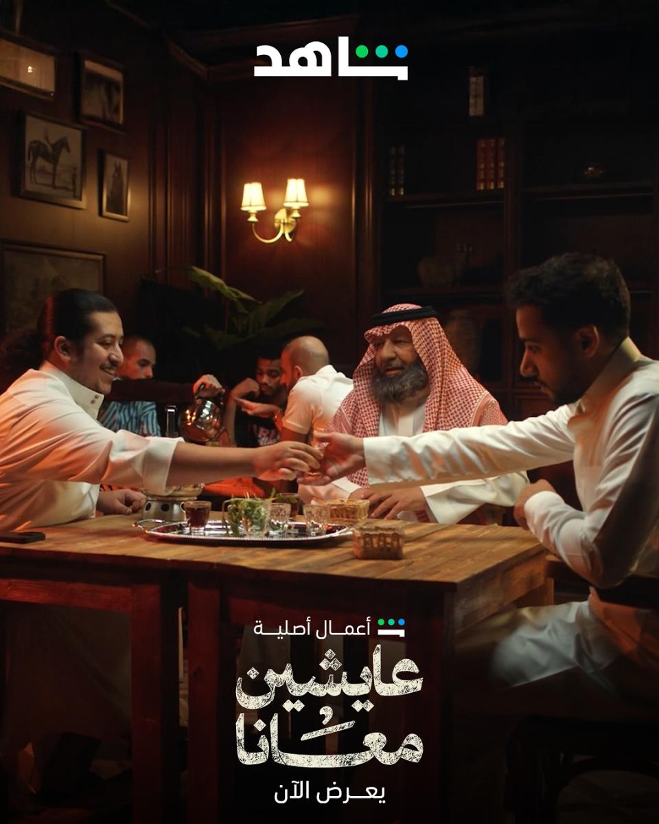 مسلسل عايشين معانا .. يحصد أعلى نسب مشاهدة على شاهد – ryan