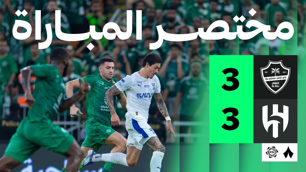 أي جنون يا أهلي. في الكلاسيكو أهلي جدة يعود أمام الهلال ويحول تأخره بثلاثيةلتعادل مثير في دوري…