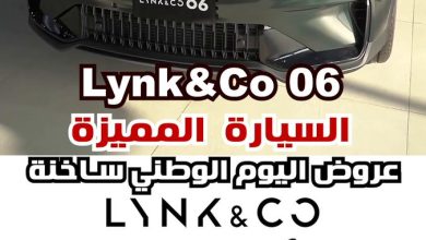 لينك آند كو 06 2025. سيارة شبابية أنيقة بمحرك تيربو 1.5 لتر يولّد 181 حصان، تجمع بين الأداء…