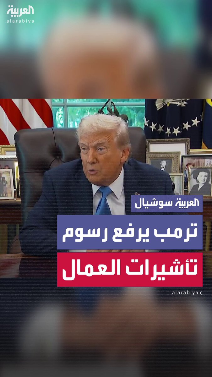 ترمب يوقع أمراً تنفيذياً برفع رسوم تأشيرات العمال إلى 100 ألف دولار.. ويؤكد: “نحتاج عمالاً…