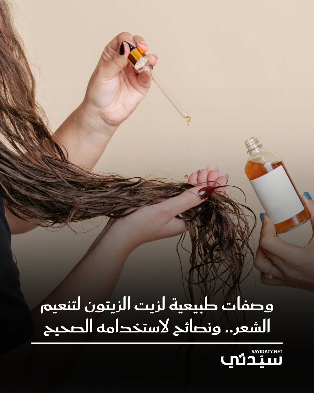 لطالما كان الشعر الصحي حلم كل امرأة، لكن عوامل الحياة اليومية تفقده حيويته.. يُعد زيت الزيتون…