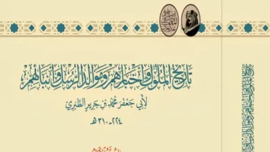 إطلاق نسخة محققة من كتاب تاريخ الملوك وأخبارهم وموالد الرسل وأنبائهم