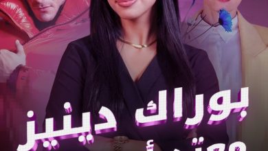 المحكمة تقول كلمة الفصل في قضية بوراك دنيز مع نيلبري شاهين كايا.. هل انتهت القصة أم سيكون هناك…