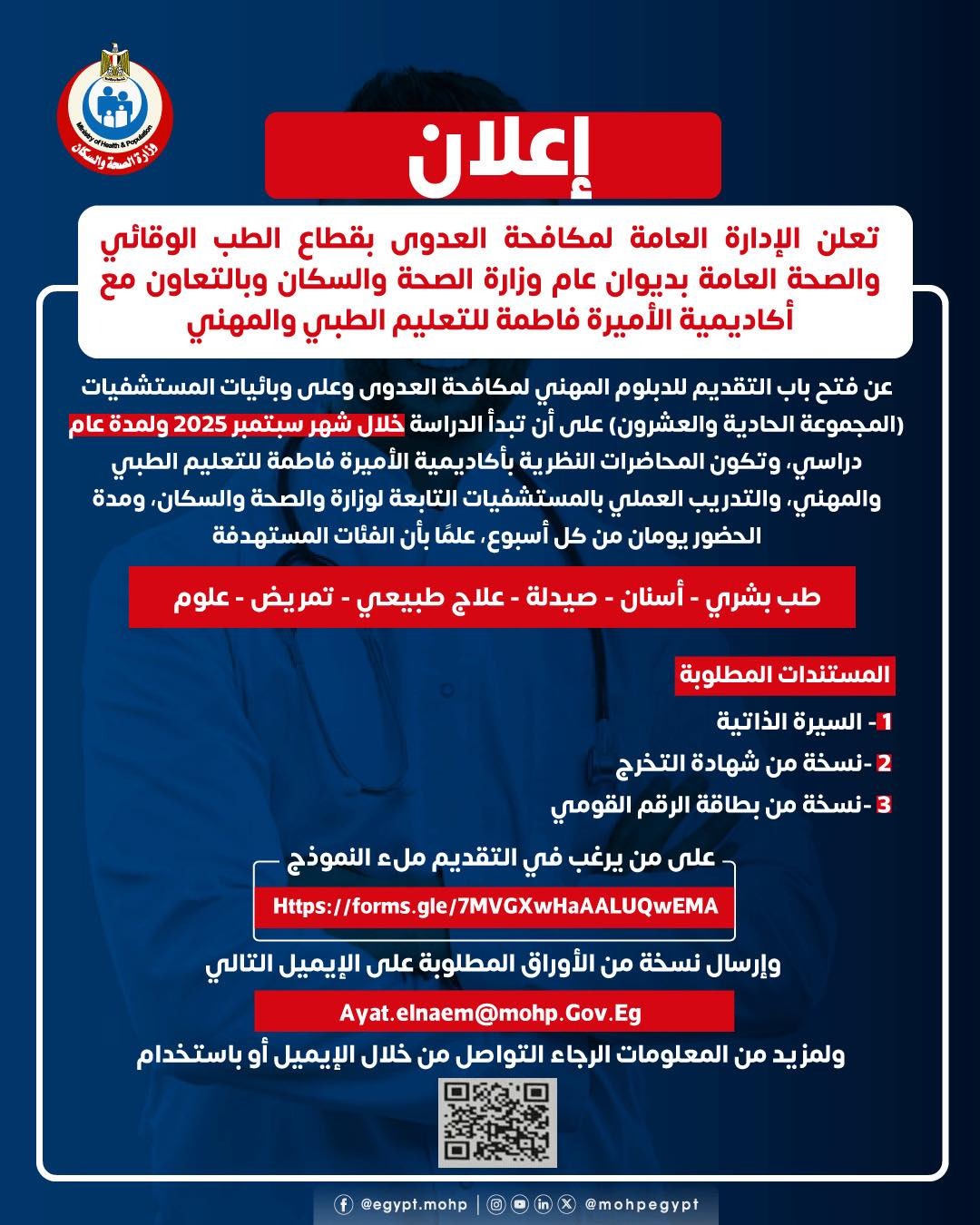 بالمستندات المطلوبة .. “الصحة” تعلن عن فتح باب التقديم للدبلوم المهني لمكافحة العدوى – ryan
