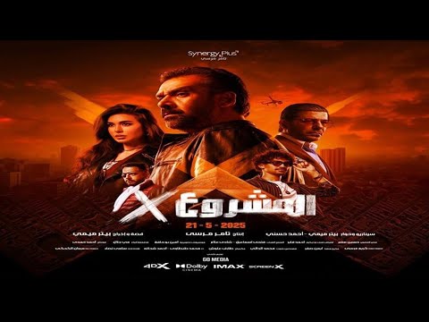 تفاصيل تصدر فيلم “المشروع X” الأعلى إيرادات في مصر والوطن العربي