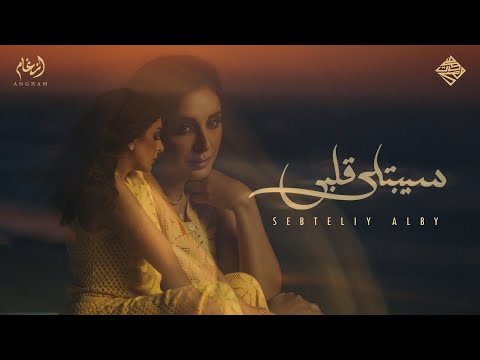 أول أغنية ل أنغام بعد رحلة علاجها سيبتلي قلبي تبصر النور قبل حفلها الكبير في رويال ألبرت هول