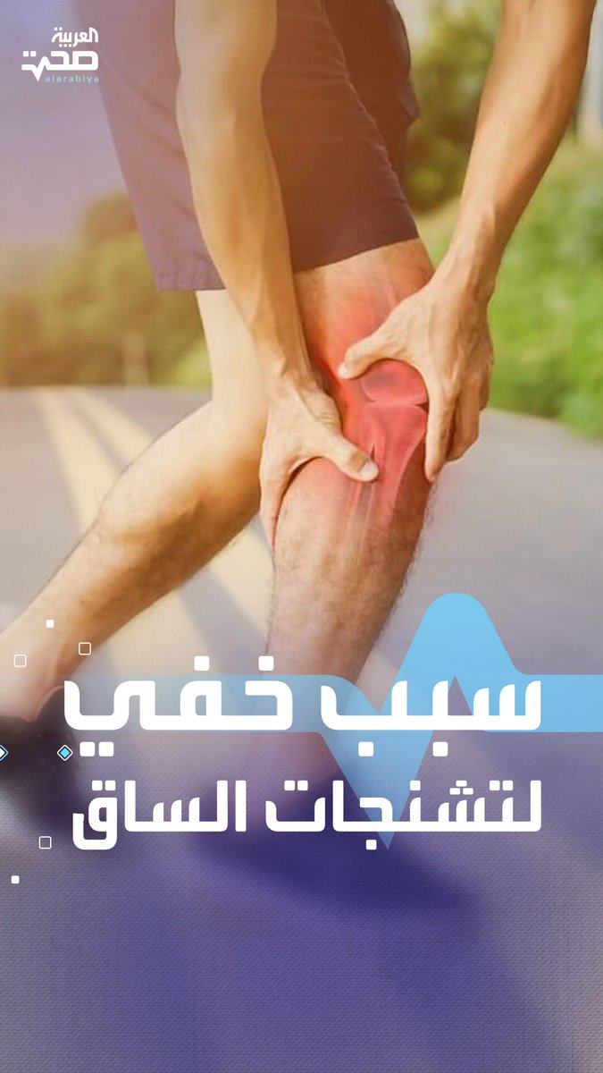 تشعر بألم وتشنجات مفاجئة في ساقك توقظك من نومك.. السبب غير متوقع صحة _صحة