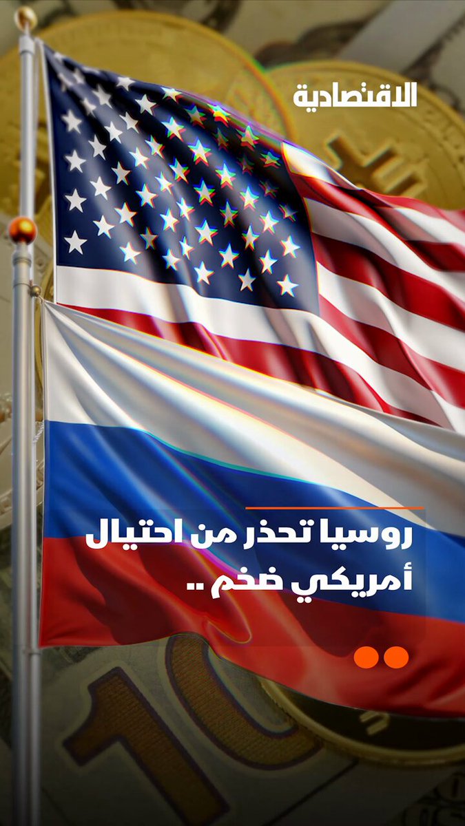 روسيا تحذر من احتيال أمريكي ضخم عبر العملات المشفرة .. في تقرير #الاقتصادية