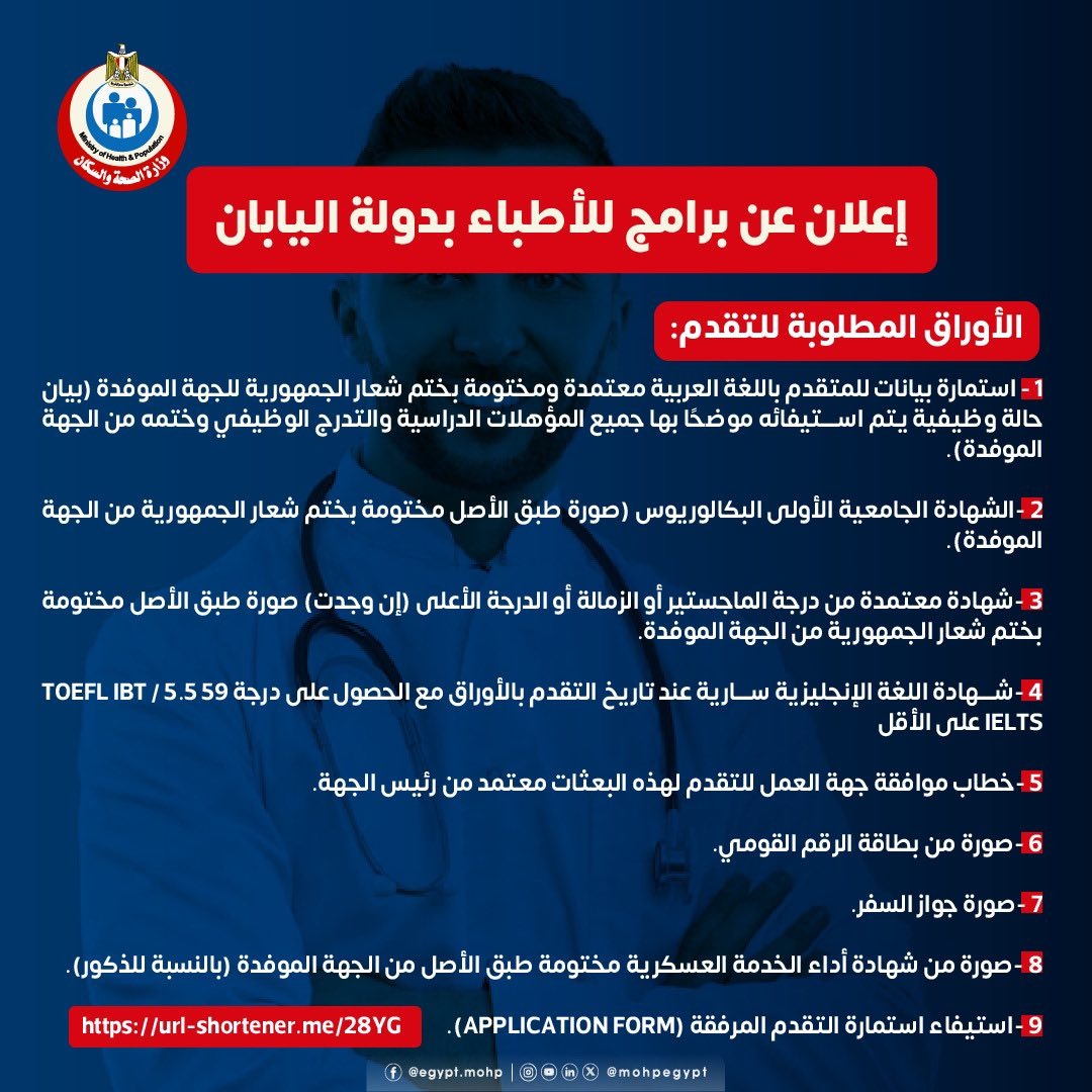 وزارة الصحة تعلن عن برامج للأطباء بدولة اليابان – ryan