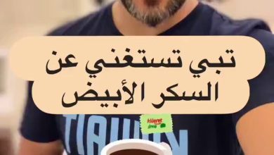 تبي تستغني عن السكر الأبيض