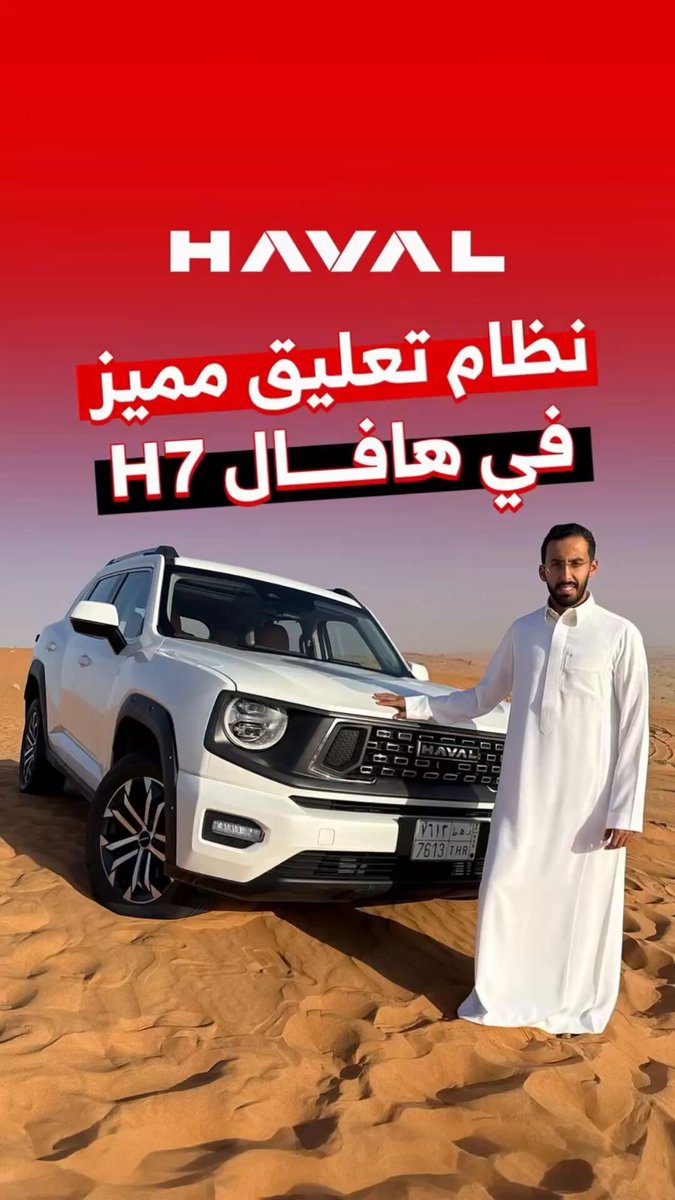 انطباع مختلف تعطيه لك هافال H7.. نظام تعليق ممتاز يلبي احتياجاتك في البر! جرب السيارة بنفسك من…