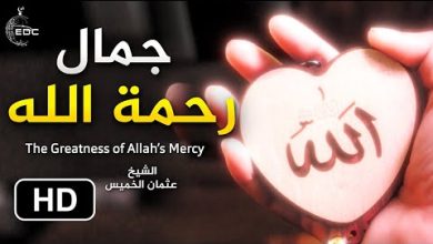 جمال رحمة الله، فيديو يشرح الصدر ويثلج القلب || الشيخ عثمان الخميس – ryan