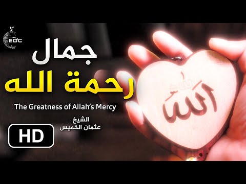 جمال رحمة الله، فيديو يشرح الصدر ويثلج القلب || الشيخ عثمان الخميس – ryan