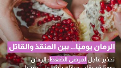 الرمان يوميًا: مفيد أم قاتل خفي لمرضى الضغط؟