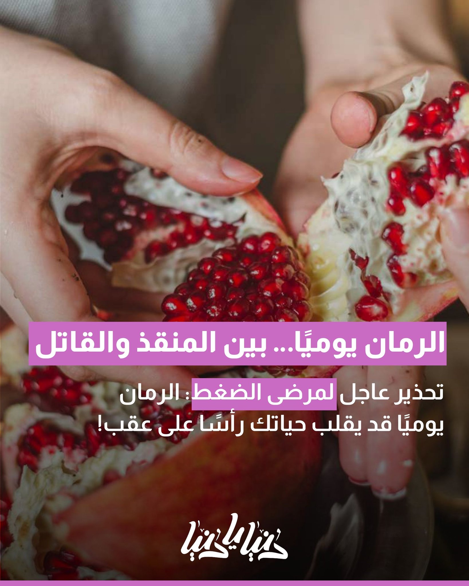 الرمان يوميًا: مفيد أم قاتل خفي لمرضى الضغط؟