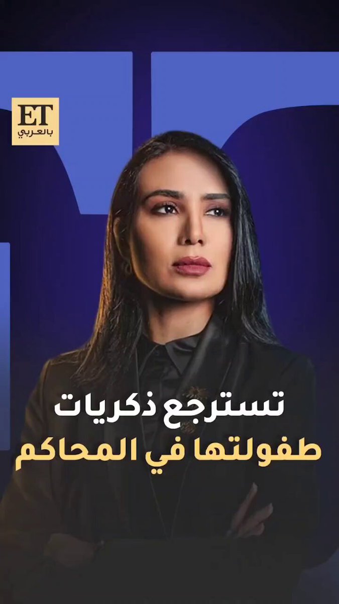 لبنى عبد العزيز تسترجع ذكريات طفولتها بالمحاكم مع والدها الراحل وسط قضايا الأحوال الشخصية…