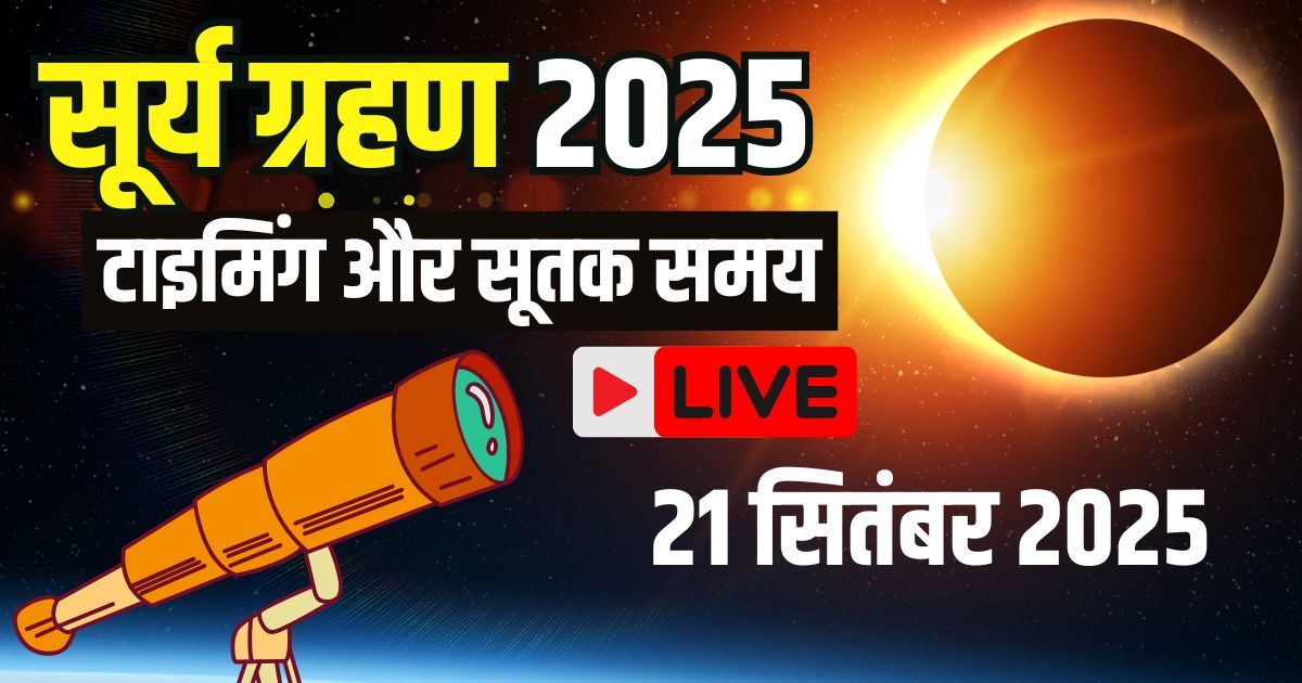 Surya Grahan 2025 Live: शुरू हुआ साल का अंतिम सूर्य ग्रहण, जानिए कैसे देख सकेंगे Solar Eclipse, देखें पल-पल…