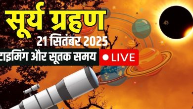 Surya Grah 2025 LIVE: How much time left for solar eclipse, know the update of solar eclipse