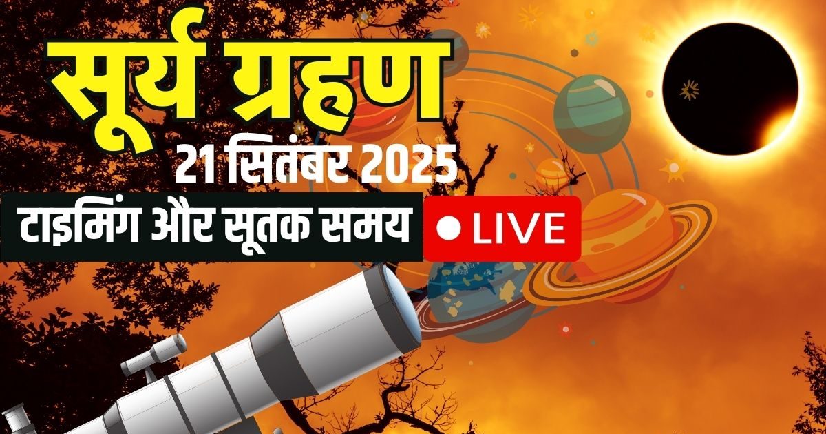 Surya Grah 2025 LIVE: How much time left for solar eclipse, know the update of solar eclipse