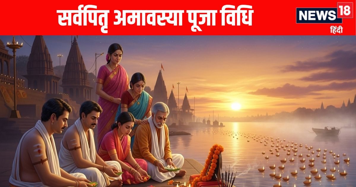 Sarva Pitru Amavasya 2025 Puja Vidhi: On Ashwin Amavasya is worshiped only this method by the ancestors